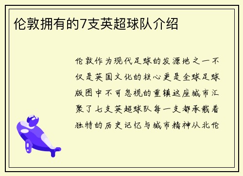 伦敦拥有的7支英超球队介绍