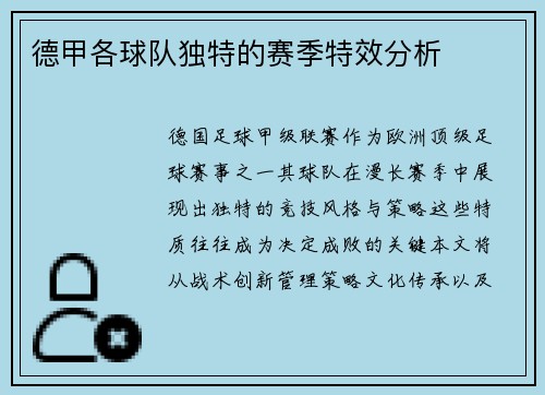 德甲各球队独特的赛季特效分析