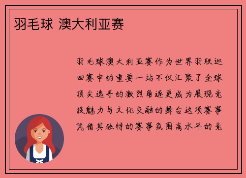 羽毛球 澳大利亚赛