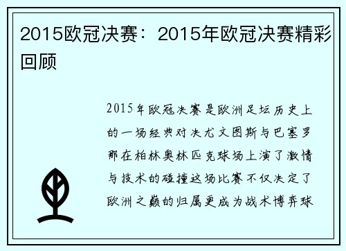 2015欧冠决赛：2015年欧冠决赛精彩回顾