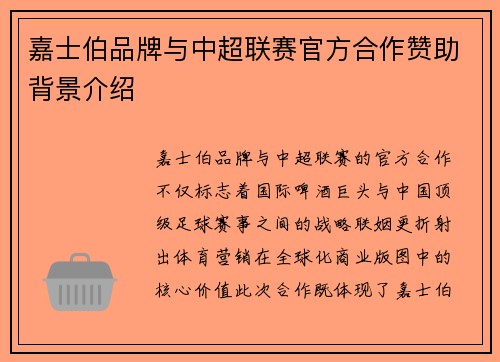 嘉士伯品牌与中超联赛官方合作赞助背景介绍