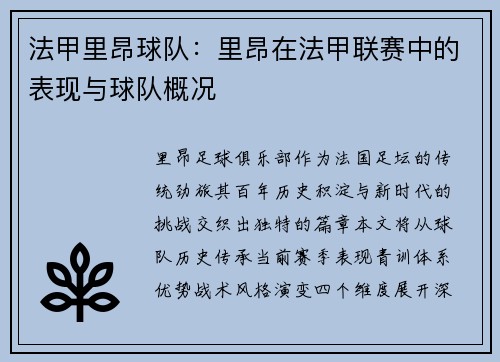 法甲里昂球队：里昂在法甲联赛中的表现与球队概况