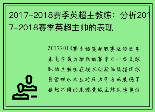 2017-2018赛季英超主教练：分析2017-2018赛季英超主帅的表现