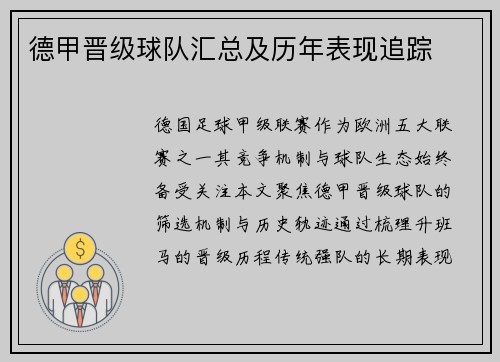 德甲晋级球队汇总及历年表现追踪