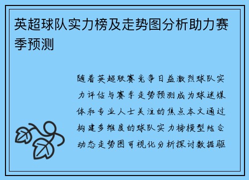 英超球队实力榜及走势图分析助力赛季预测