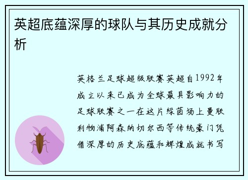 英超底蕴深厚的球队与其历史成就分析