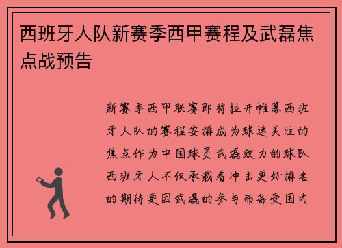 西班牙人队新赛季西甲赛程及武磊焦点战预告