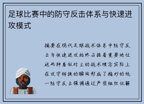 足球比赛中的防守反击体系与快速进攻模式