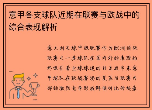 意甲各支球队近期在联赛与欧战中的综合表现解析