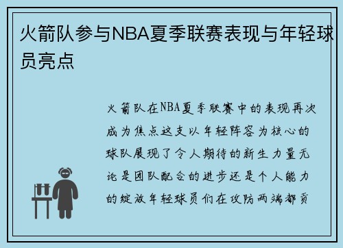 火箭队参与NBA夏季联赛表现与年轻球员亮点
