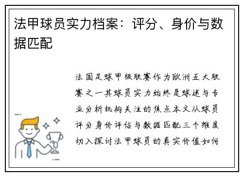 法甲球员实力档案：评分、身价与数据匹配