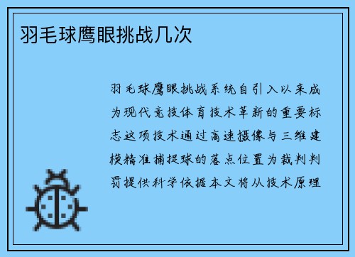 羽毛球鹰眼挑战几次