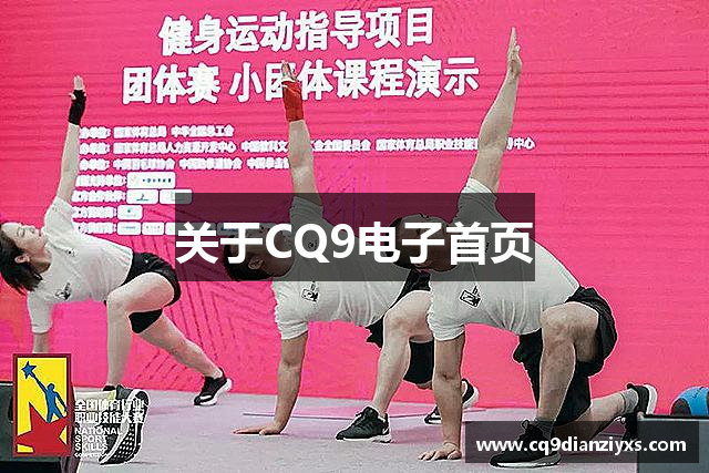 关于CQ9电子首页